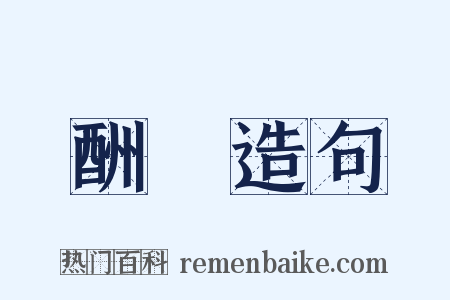 酬効造句是什么意思的图片